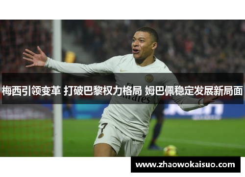 梅西引领变革 打破巴黎权力格局 姆巴佩稳定发展新局面