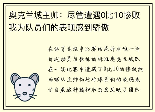 奥克兰城主帅：尽管遭遇0比10惨败 我为队员们的表现感到骄傲