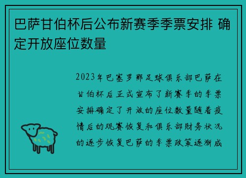 巴萨甘伯杯后公布新赛季季票安排 确定开放座位数量
