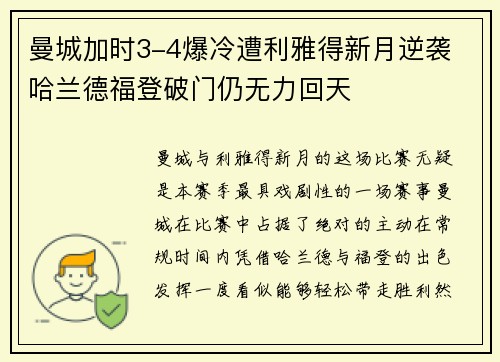 曼城加时3-4爆冷遭利雅得新月逆袭 哈兰德福登破门仍无力回天
