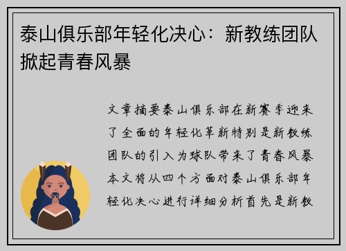 泰山俱乐部年轻化决心：新教练团队掀起青春风暴