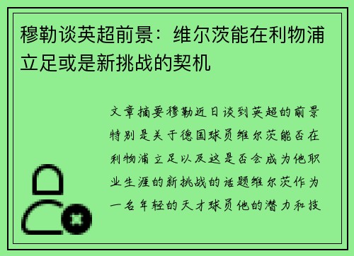 穆勒谈英超前景：维尔茨能在利物浦立足或是新挑战的契机