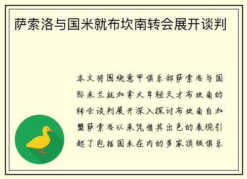 萨索洛与国米就布坎南转会展开谈判