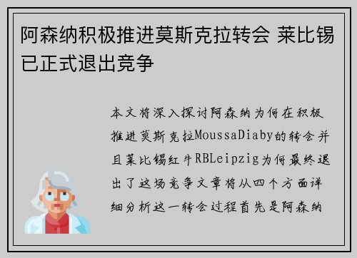 阿森纳积极推进莫斯克拉转会 莱比锡已正式退出竞争