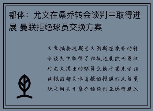 都体：尤文在桑乔转会谈判中取得进展 曼联拒绝球员交换方案