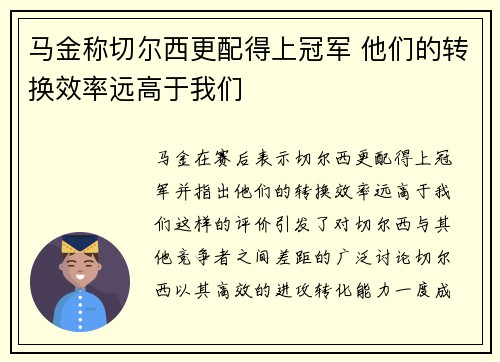 马金称切尔西更配得上冠军 他们的转换效率远高于我们