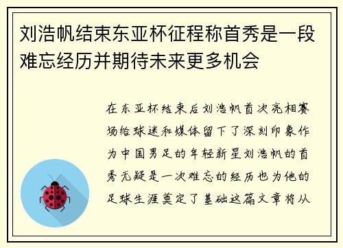刘浩帆结束东亚杯征程称首秀是一段难忘经历并期待未来更多机会