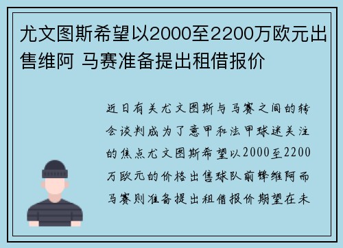 尤文图斯希望以2000至2200万欧元出售维阿 马赛准备提出租借报价