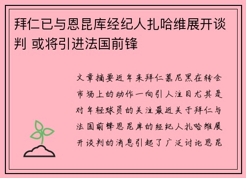 拜仁已与恩昆库经纪人扎哈维展开谈判 或将引进法国前锋