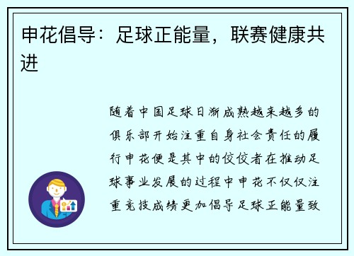申花倡导：足球正能量，联赛健康共进