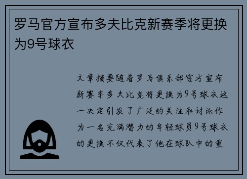 罗马官方宣布多夫比克新赛季将更换为9号球衣