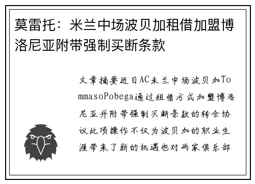 莫雷托：米兰中场波贝加租借加盟博洛尼亚附带强制买断条款