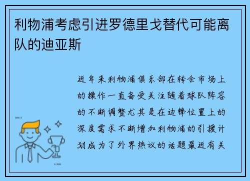 利物浦考虑引进罗德里戈替代可能离队的迪亚斯