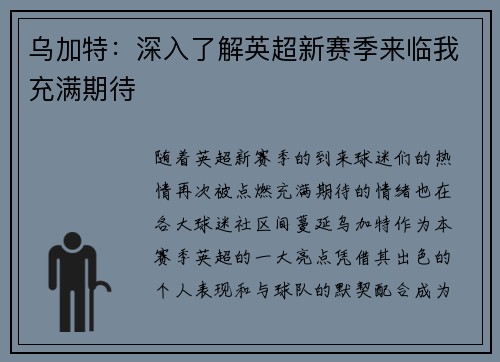 乌加特：深入了解英超新赛季来临我充满期待