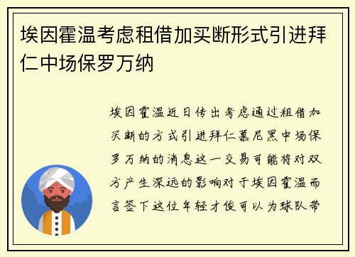 埃因霍温考虑租借加买断形式引进拜仁中场保罗万纳