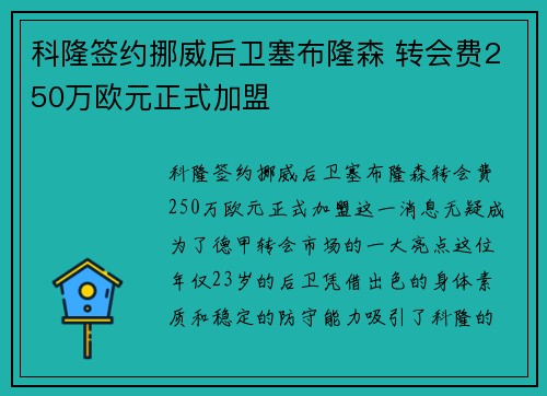 科隆签约挪威后卫塞布隆森 转会费250万欧元正式加盟