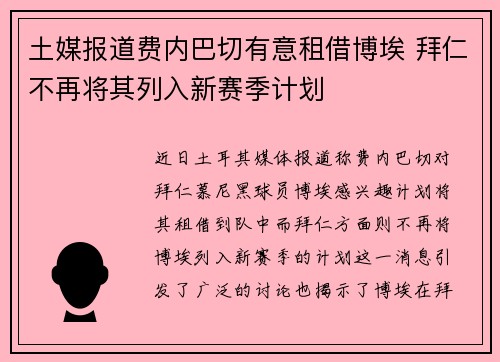 土媒报道费内巴切有意租借博埃 拜仁不再将其列入新赛季计划