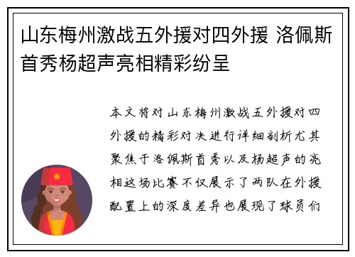 山东梅州激战五外援对四外援 洛佩斯首秀杨超声亮相精彩纷呈