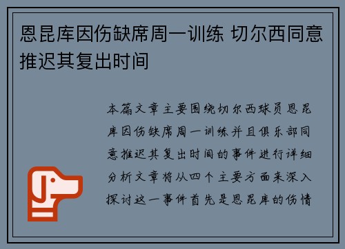 恩昆库因伤缺席周一训练 切尔西同意推迟其复出时间