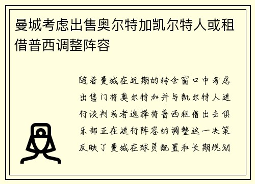 曼城考虑出售奥尔特加凯尔特人或租借普西调整阵容
