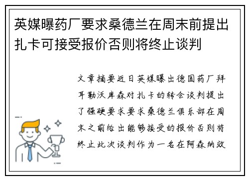 英媒曝药厂要求桑德兰在周末前提出扎卡可接受报价否则将终止谈判