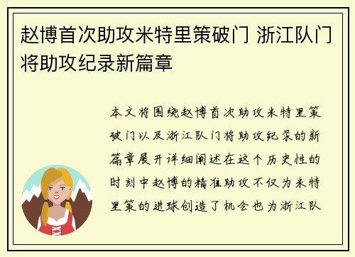 赵博首次助攻米特里策破门 浙江队门将助攻纪录新篇章