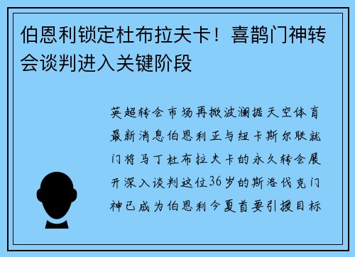 伯恩利锁定杜布拉夫卡！喜鹊门神转会谈判进入关键阶段