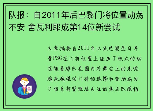 队报：自2011年后巴黎门将位置动荡不安 舍瓦利耶成第14位新尝试