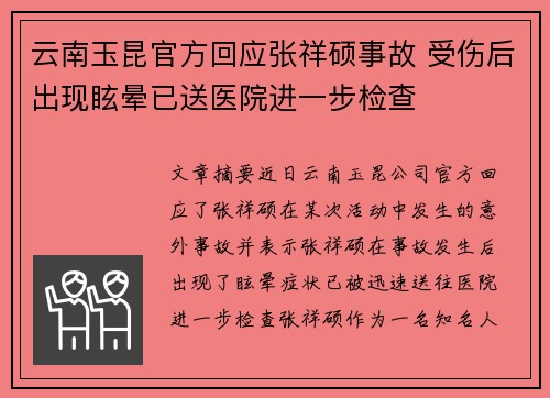 云南玉昆官方回应张祥硕事故 受伤后出现眩晕已送医院进一步检查