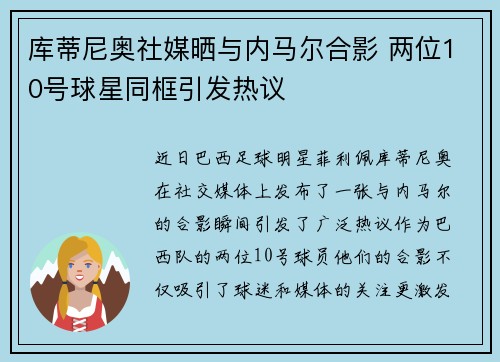 库蒂尼奥社媒晒与内马尔合影 两位10号球星同框引发热议