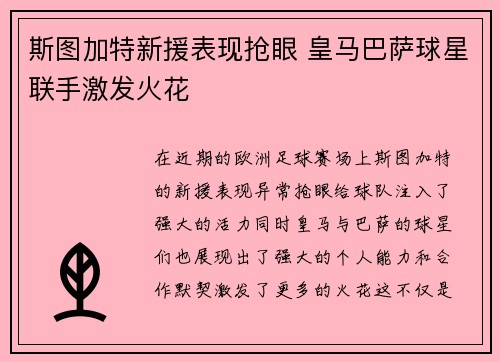 斯图加特新援表现抢眼 皇马巴萨球星联手激发火花