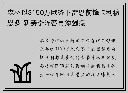 森林以3150万欧签下雷恩前锋卡利穆恩多 新赛季阵容再添强援