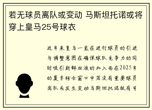 若无球员离队或变动 马斯坦托诺或将穿上皇马25号球衣