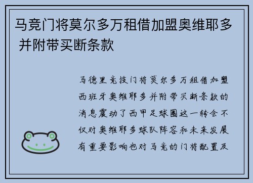 马竞门将莫尔多万租借加盟奥维耶多 并附带买断条款