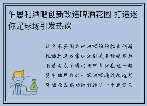 伯恩利酒吧创新改造啤酒花园 打造迷你足球场引发热议