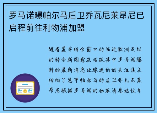 罗马诺曝帕尔马后卫乔瓦尼莱昂尼已启程前往利物浦加盟