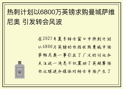 热刺计划以6800万英镑求购曼城萨维尼奥 引发转会风波