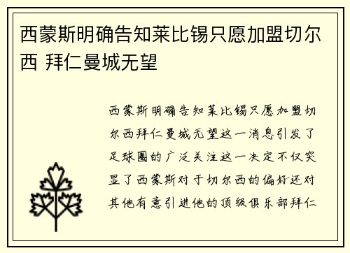 西蒙斯明确告知莱比锡只愿加盟切尔西 拜仁曼城无望