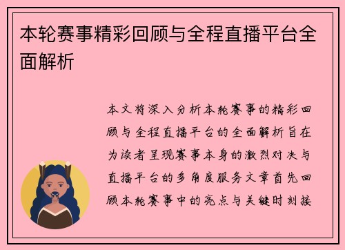 本轮赛事精彩回顾与全程直播平台全面解析