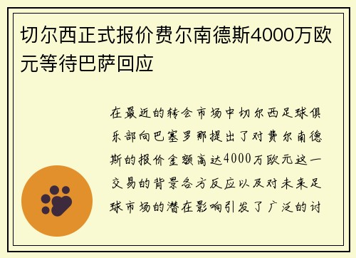 切尔西正式报价费尔南德斯4000万欧元等待巴萨回应