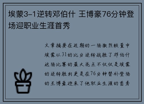 埃蒙3-1逆转邓伯什 王博豪76分钟登场迎职业生涯首秀