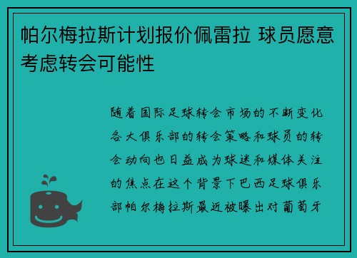 帕尔梅拉斯计划报价佩雷拉 球员愿意考虑转会可能性