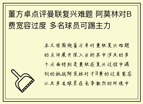 董方卓点评曼联复兴难题 阿莫林对B费宽容过度 多名球员可踢主力
