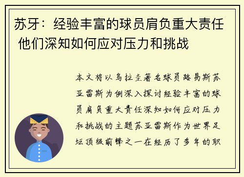苏牙：经验丰富的球员肩负重大责任 他们深知如何应对压力和挑战