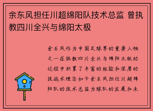 余东风担任川超绵阳队技术总监 曾执教四川全兴与绵阳太极