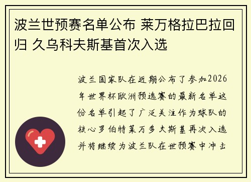 波兰世预赛名单公布 莱万格拉巴拉回归 久乌科夫斯基首次入选
