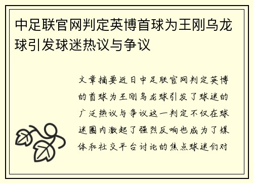 中足联官网判定英博首球为王刚乌龙球引发球迷热议与争议