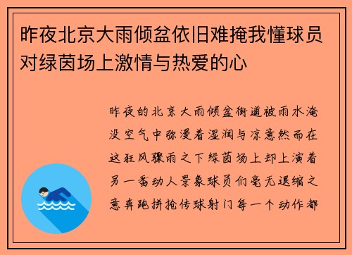 昨夜北京大雨倾盆依旧难掩我懂球员对绿茵场上激情与热爱的心