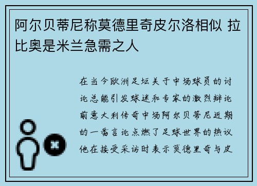 阿尔贝蒂尼称莫德里奇皮尔洛相似 拉比奥是米兰急需之人