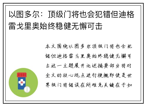 以图多尔：顶级门将也会犯错但迪格雷戈里奥始终稳健无懈可击